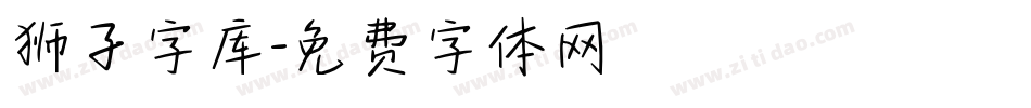 狮子字库字体转换