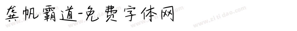 龚帆霸道字体转换