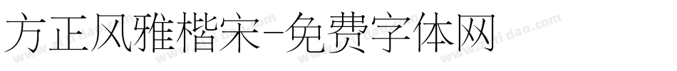 方正风雅楷宋字体转换