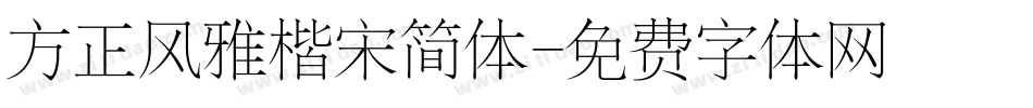 方正风雅楷宋简体字体转换