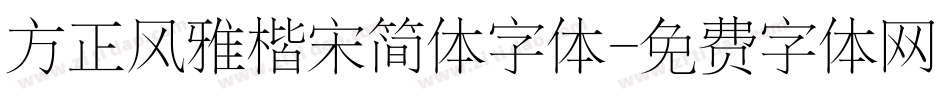 方正风雅楷宋简体字体字体转换