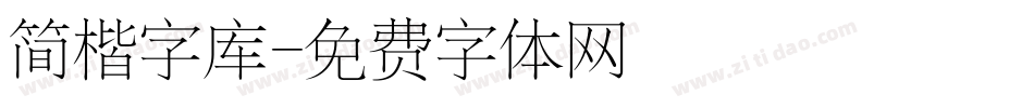 简楷字库字体转换