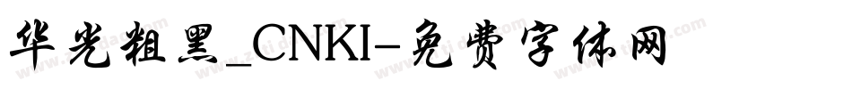 华光粗黑_CNKI字体转换