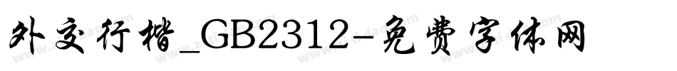 外交行楷_GB2312字体转换