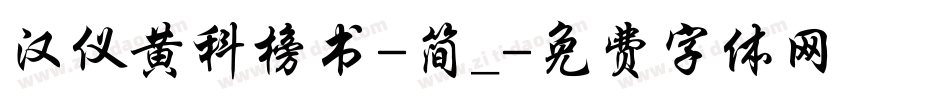 汉仪黄科榜书-简_字体转换