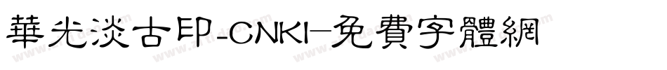 华光淡古印_CNKI字体转换