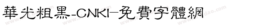 华光粗黑_CNKI字体转换