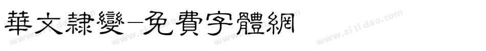 华文隶变字体转换