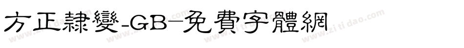 方正隶变_GB字体转换