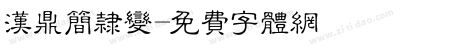 汉鼎简隶变字体转换