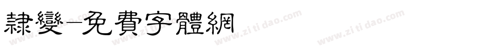 隶变字体转换