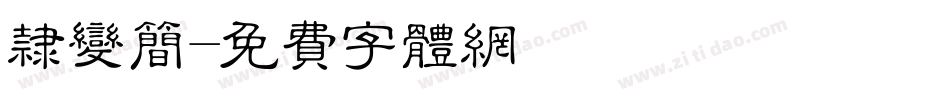 隶变简字体转换