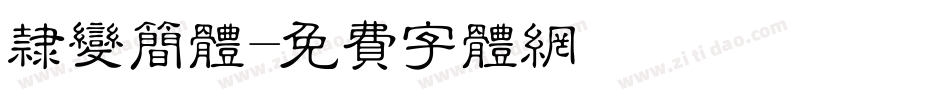 隶变简体字体转换