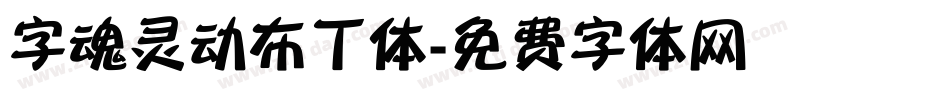 字魂灵动布丁体字体转换