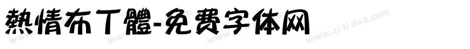 熱情布丁體字体转换