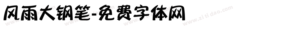 风雨大钢笔字体转换