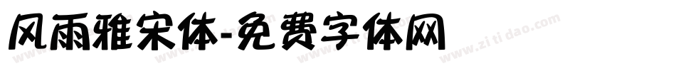 风雨雅宋体字体转换