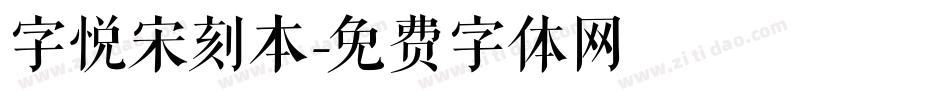 字悦宋刻本字体转换