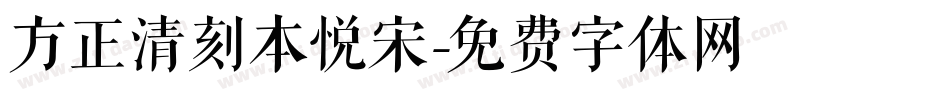 方正清刻本悦宋字体转换