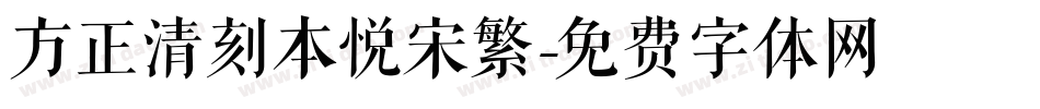 方正清刻本悦宋繁字体转换