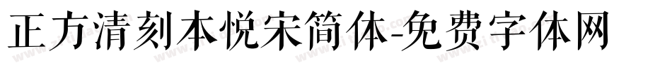 正方清刻本悦宋简体字体转换