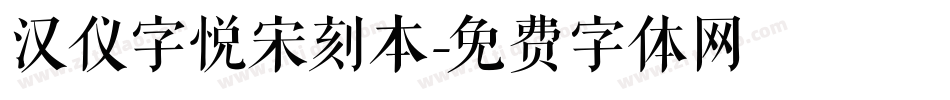 汉仪字悦宋刻本字体转换