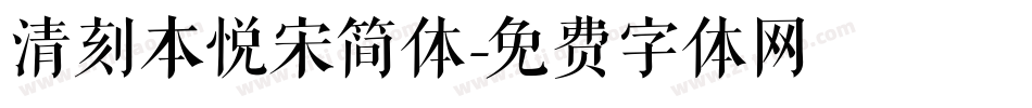 清刻本悦宋简体字体转换