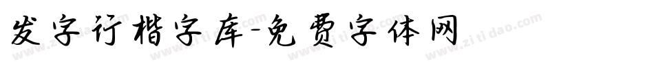 发字行楷字库字体转换