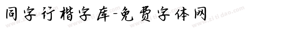 同字行楷字库字体转换