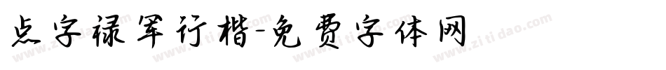 点字禄军行楷字体转换