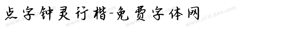 点字钟灵行楷字体转换