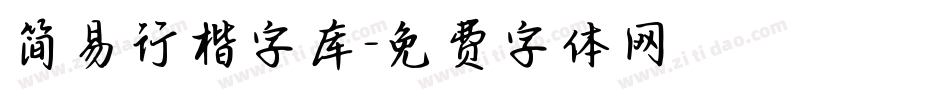 简易行楷字库字体转换