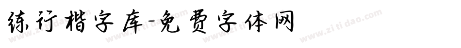 练行楷字库字体转换