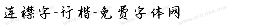 连襟字-行楷字体转换