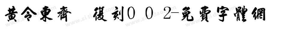 黄令东齐伋复刻002字体转换