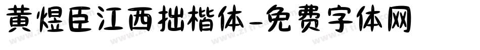 黄煜臣江西拙楷体字体转换