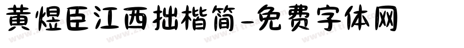 黄煜臣江西拙楷简字体转换