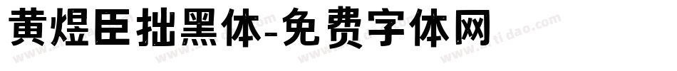 黄煜臣拙黑体字体转换