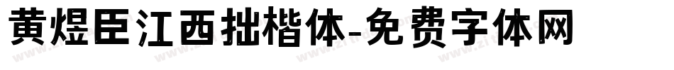 黄煜臣江西拙楷体字体转换