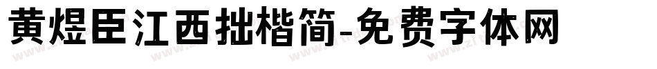 黄煜臣江西拙楷简字体转换