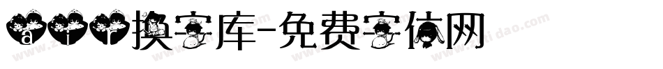 air换字库字体转换