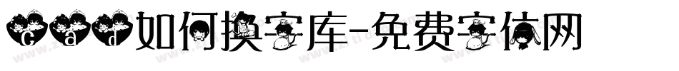 cad如何换字库字体转换