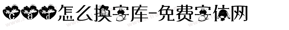 cad怎么换字库字体转换