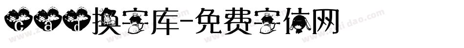 cad换字库字体转换