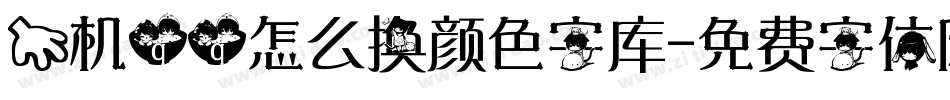 手机qq怎么换颜色字库字体转换