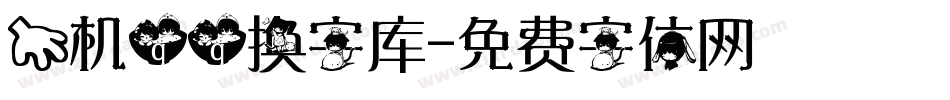 手机qq换字库字体转换