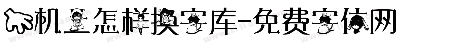 手机上怎样换字库字体转换