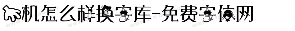 手机怎么样换字库字体转换