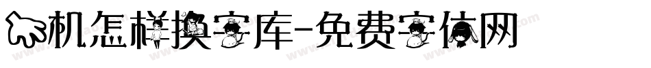 手机怎样换字库字体转换