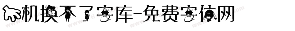 手机换不了字库字体转换